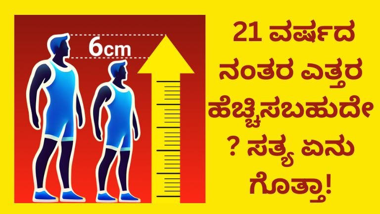 21-ವರ್ಷದ-ನಂತರ-ಎತ್ತರ-ಹೆಚ್ಚಿಸಬಹುದೇ-ಸತ್ಯ-ಏನು-ಗೊತ್ತಾ !