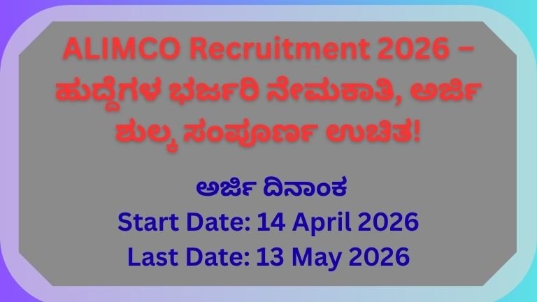 ALIMCO Recruitment 2026 – ಹುದ್ದೆಗಳ ಭರ್ಜರಿ ನೇಮಕಾತಿ, ಅರ್ಜಿ ಶುಲ್ಕ ಸಂಪೂರ್ಣ ಉಚಿತ!