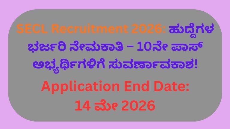 SECL Recruitment 2026: ಹುದ್ದೆಗಳ ಭರ್ಜರಿ ನೇಮಕಾತಿ – 10ನೇ ಪಾಸ್ ಅಭ್ಯರ್ಥಿಗಳಿಗೆ ಸುವರ್ಣಾವಕಾಶ!