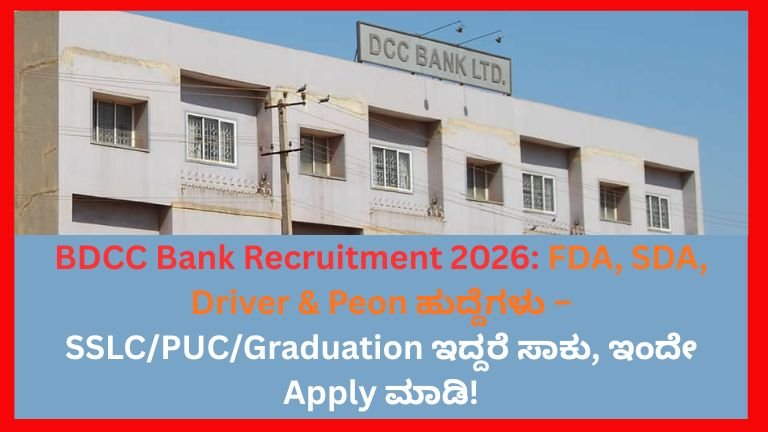 BDCC Bank Recruitment 2026: FDA, SDA, Driver & Peon ಹುದ್ದೆಗಳು – SSLC/PUC/Graduation ಇದ್ದರೆ ಸಾಕು, ಇಂದೇ Apply ಮಾಡಿ!