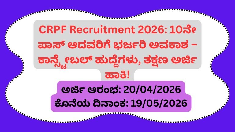 CRPF-Recruitment-2026-10ನೇ-ಪಾಸ್-ಆದವರಿಗೆ-ಭರ್ಜರಿ-ಅವಕಾಶ-–-ಕಾನ್ಸ್ಟೇಬಲ್-ಹುದ್ದೆಗಳು-ತಕ್ಷಣ-ಅರ್ಜಿ-ಹಾಕಿ