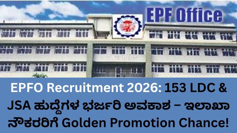 EPFO-Recruitment-2026-153-LDC-JSA-ಹುದ್ದೆಗಳ-ಭರ್ಜರಿ-ಅವಕಾಶ-–-ಇಲಾಖಾ-ನೌಕರರಿಗೆ-Golden-Promotion-Chance!