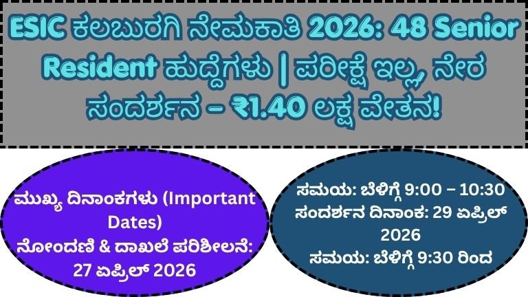 ESIC-ಕಲಬುರಗಿ-ನೇಮಕಾತಿ-2026