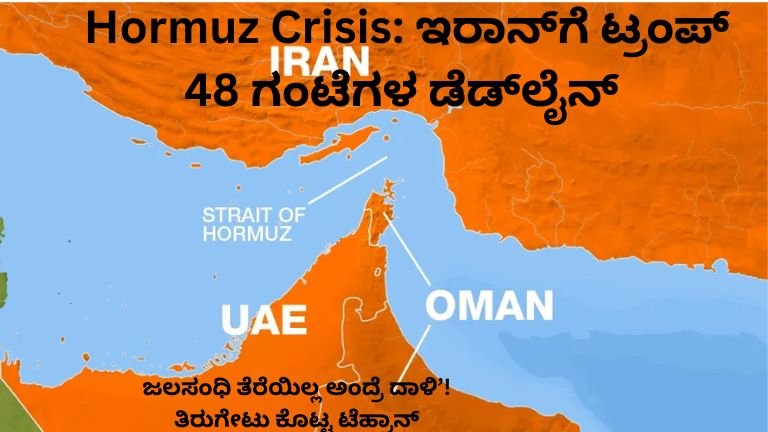 Hormuz-Crisis-ಇರಾನ್_ಗೆ-ಟ್ರಂಪ್-48-ಗಂಟೆಗಳ-ಡೆಡ್_ಲೈನ್