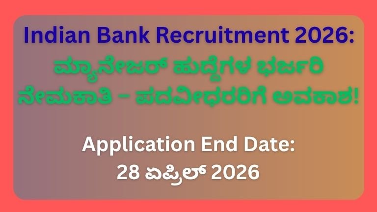 Indian-Bank-Recruitment-2026-ಮ್ಯಾನೇಜರ್-ಹುದ್ದೆಗಳ-ಭರ್ಜರಿ-ನೇಮಕಾತಿ-–-ಪದವೀಧರರಿಗೆ-ಅವಕಾಶ