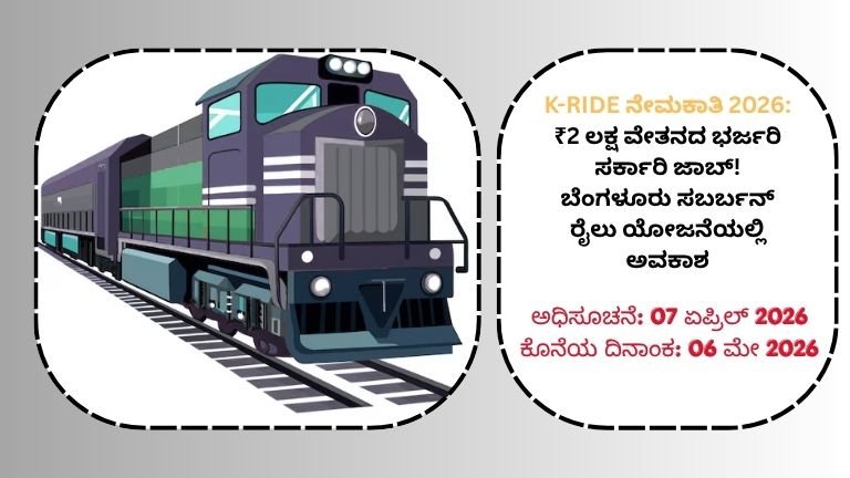 K-RIDE-ನೇಮಕಾತಿ-2026-₹2-ಲಕ್ಷ-ವೇತನದ-ಭರ್ಜರಿ-ಸರ್ಕಾರಿ-ಜಾಬ್-ಬೆಂಗಳೂರು-ಸಬರ್ಬನ್-ರೈಲು-ಯೋಜನೆಯಲ್ಲಿ ಅವಕಾಶ