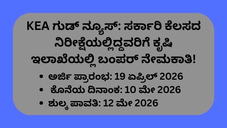 KEA ಗುಡ್ ನ್ಯೂಸ್ ಸರ್ಕಾರಿ ಕೆಲಸದ ನಿರೀಕ್ಷೆಯಲ್ಲಿದ್ದವರಿಗೆ ಕೃಷಿ ಇಲಾಖೆಯಲ್ಲಿ ಬಂಪರ್ ನೇಮಕಾತಿ!