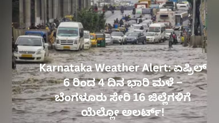 Karnataka-Weather-Alert-ಏಪ್ರಿಲ್-6-ರಿಂದ-4-ದಿನ-ಭಾರಿ-ಮಳೆ-–-ಬೆಂಗಳೂರು-ಸೇರಿ-16-ಜಿಲ್ಲೆಗಳಿಗೆ-ಯೆಲ್ಲೋ-ಅಲರ್ಟ್