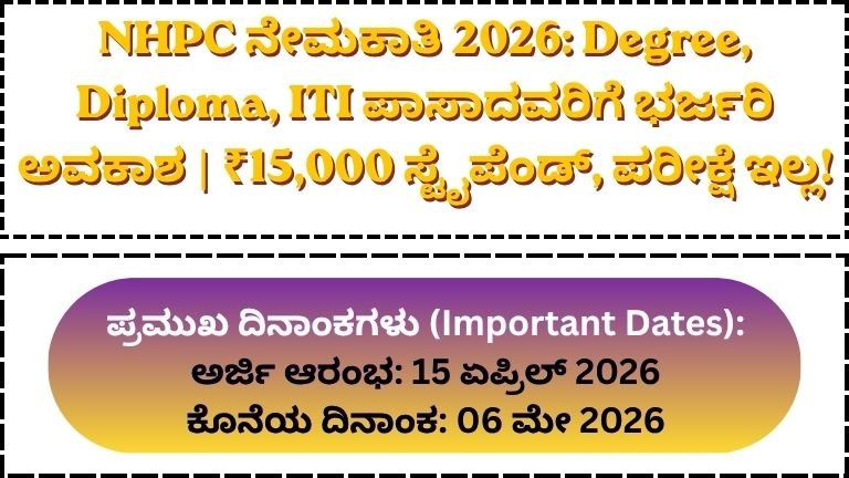 NHPC-ನೇಮಕಾತಿ-2026-Degree-Diploma-ITI-ಪಾಸಾದವರಿಗೆ-ಭರ್ಜರಿ-ಅವಕಾಶ-₹15000-ಸ್ಟೈಪೆಂಡ್-ಪರೀಕ್ಷೆ-ಇಲ್ಲ