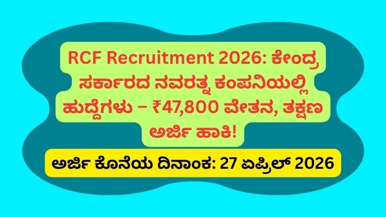 RCF-Recruitment-2026-ಕೇಂದ್ರ-ಸರ್ಕಾರದ-ನವರತ್ನ-ಕಂಪನಿಯಲ್ಲಿ-ಹುದ್ದೆಗಳು-–-₹47800-ವೇತನ-ತಕ್ಷಣ-ಅರ್ಜಿ-ಹಾಕಿ