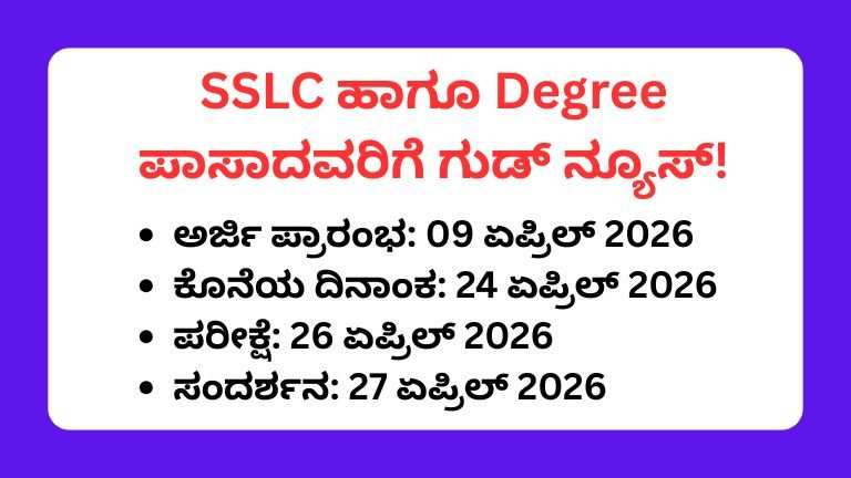 SSLC & Degree ಪಾಸಾದವರಿಗೆ ಭರ್ಜರಿ ಅವಕಾಶ: ವಿಕಾಸ್ ಸೌಹಾರ್ದ ಬ್ಯಾಂಕ್‌ನಲ್ಲಿ ಹುದ್ದೆಗಳ ನೇಮಕಾತಿ – ಫ್ರೆಶರ್ಸ್ ಕೂಡ ಅರ್ಜಿ ಹಾಕಬಹುದು!