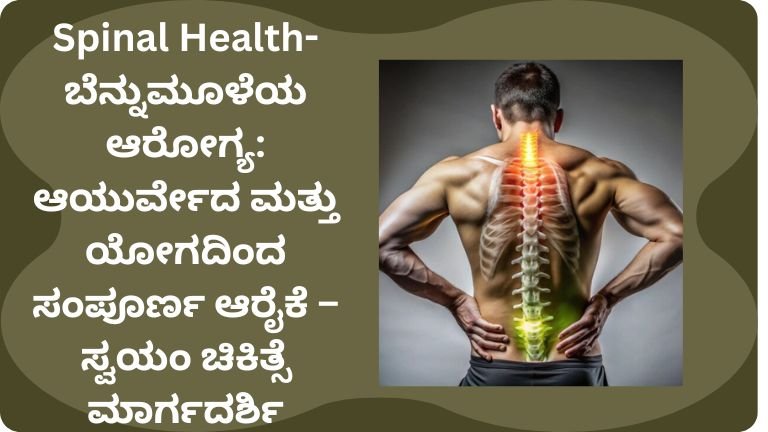 Spinal-Health-ಬೆನ್ನುಮೂಳೆಯ-ಆರೋಗ್ಯ