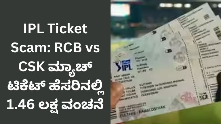 IPL Ticket Scam RCB vs CSK ಮ್ಯಾಚ್ ಟಿಕೆಟ್ ಹೆಸರಿನಲ್ಲಿ 1.46 ಲಕ್ಷ ವಂಚನೆ
