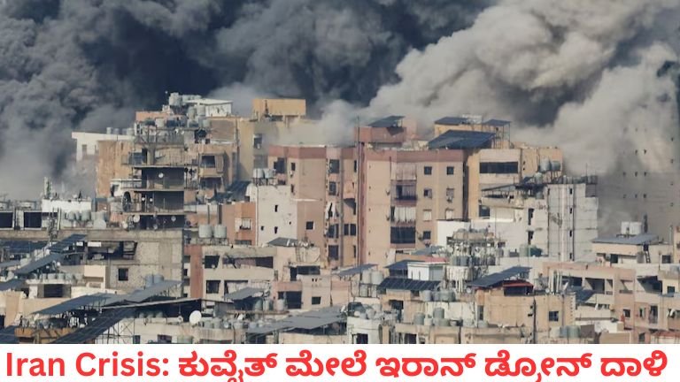 Iran Crisis: ಕುವೈತ್ ಮೇಲೆ ಇರಾನ್ ಡ್ರೋನ್ ದಾಳಿ – ತೈಲ, ವಿದ್ಯುತ್, ಸರ್ಕಾರಿ ಕಟ್ಟಡಗಳಿಗೂ ಭಾರಿ ಹಾನಿ! ಮಧ್ಯಪ್ರಾಚ್ಯದಲ್ಲಿ ಉದ್ವಿಗ್ನತೆ ಗರಿಗೆದರಿಕೆ