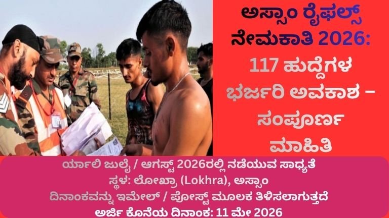 ಅಸ್ಸಾಂ-ರೈಫಲ್ಸ್-ನೇಮಕಾತಿ-2026-117-ಹುದ್ದೆಗಳ-ಭರ್ಜರಿ-ಅವಕಾಶ-–-ಸಂಪೂರ್ಣ-ಮಾಹಿತಿ