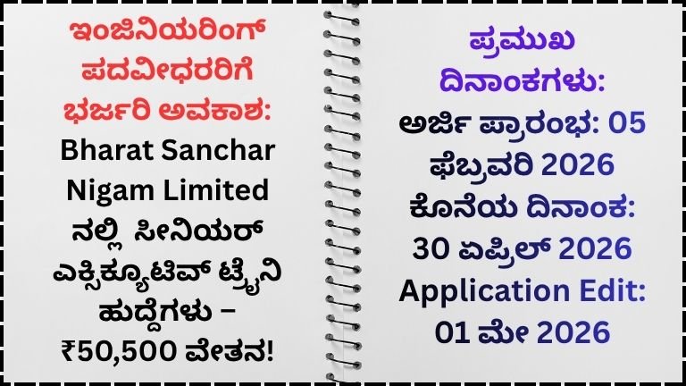 ಇಂಜಿನಿಯರಿಂಗ್ ಪದವೀಧರರಿಗೆ ಭರ್ಜರಿ ಅವಕಾಶ: Bharat Sanchar Nigam Limited ನಲ್ಲಿ 120 ಸೀನಿಯರ್ ಎಕ್ಸಿಕ್ಯೂಟಿವ್ ಟ್ರೈನಿ ಹುದ್ದೆಗಳು – ₹50,500 ವೇತನ!