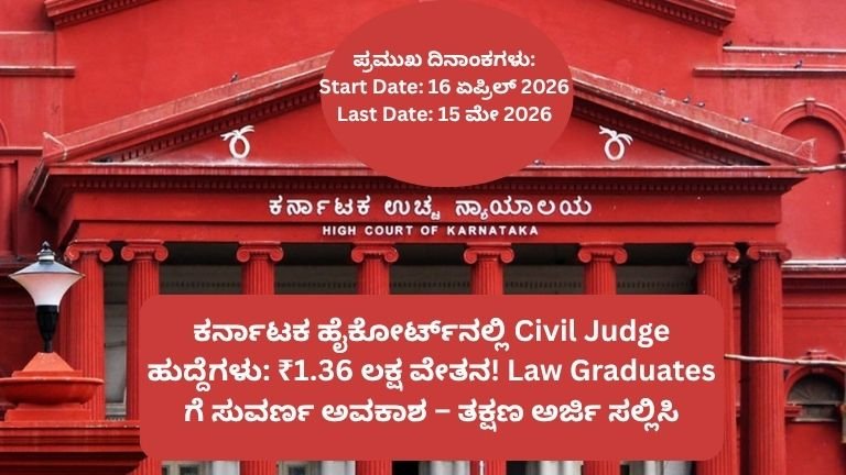 ಕರ್ನಾಟಕ-ಹೈಕೋರ್ಟ್_ನಲ್ಲಿ-Civil-Judge-ಹುದ್ದೆಗಳು-₹1.36-ಲಕ್ಷ-ವೇತನ-Law-Graduates-ಗೆ-ಸುವರ್ಣ-ಅವಕಾಶ-–-ತಕ್ಷಣ-ಅರ್ಜಿ-ಸಲ್ಲಿಸಿ