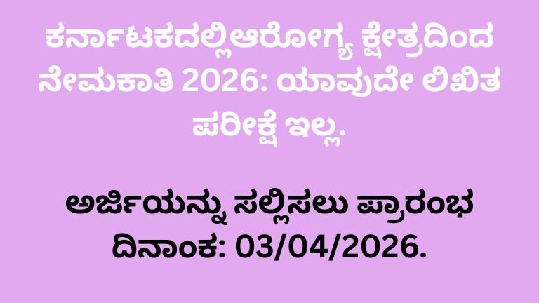 ಕರ್ನಾಟಕದಲ್ಲಿಆರೋಗ್ಯ ಕ್ಷೇತ್ರದಿಂದ ನೇಮಕಾತಿ 2026: ಯಾವುದೇ ಲಿಖಿತ ಪರೀಕ್ಷೆ ಇಲ್ಲ