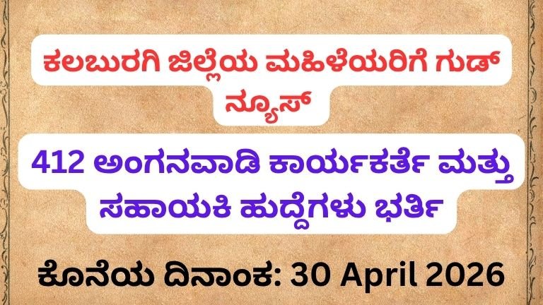 ಕಲಬುರಗಿ ಮಹಿಳೆಯರಿಗೆ ಭರ್ಜರಿ ಸುದ್ದಿ! 412 ಅಂಗನವಾಡಿ ಹುದ್ದೆಗಳು – SSLC ಪಾಸ್ ಆದವರಿಗೆ ಸರ್ಕಾರಿ ಉದ್ಯೋಗ ಅವಕಾಶ