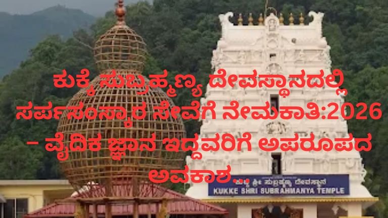 ಕುಕ್ಕೆ-ಸುಬ್ರಹ್ಮಣ್ಯ-ದೇವಸ್ಥಾನದಲ್ಲಿ-ಸರ್ಪಸಂಸ್ಕಾರ-ಸೇವೆಗೆ-ನೇಮಕಾತಿ-2026