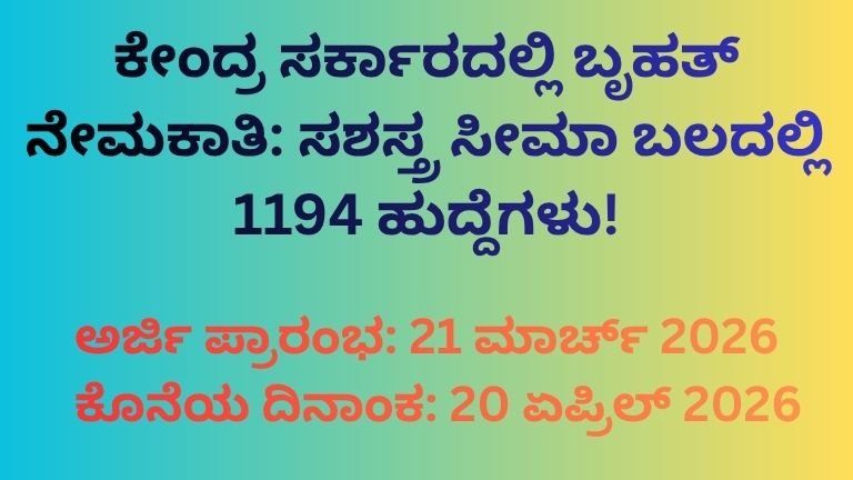ಕೇಂದ್ರ-ಸರ್ಕಾರದಲ್ಲಿ-ಬೃಹತ್-ನೇಮಕಾತಿ-ಸಶಸ್ತ್ರ-ಸೀಮಾ-ಬಲದಲ್ಲಿ-1194-ಹುದ್ದೆಗಳು