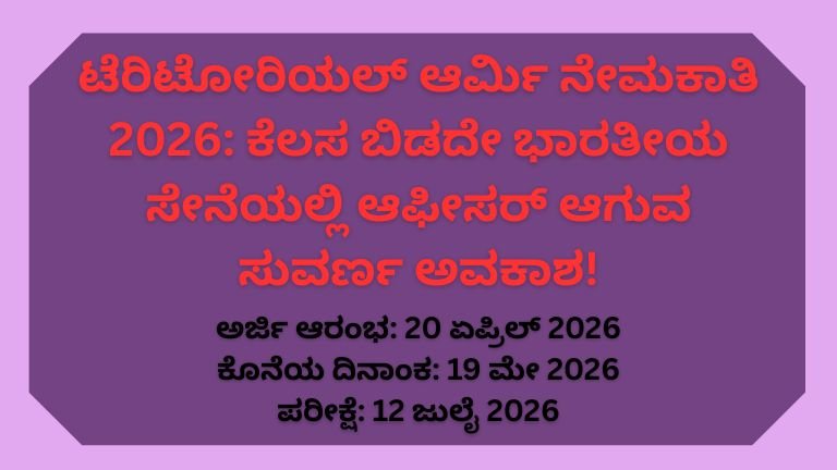ಟೆರಿಟೋರಿಯಲ್ ಆರ್ಮಿ ನೇಮಕಾತಿ 2026 ಕೆಲಸ ಬಿಡದೇ ಭಾರತೀಯ ಸೇನೆಯಲ್ಲಿ ಆಫೀಸರ್ ಆಗುವ ಸುವರ್ಣ ಅವಕಾಶ!