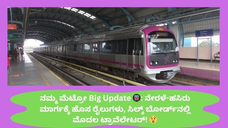 ನಮ್ಮ ಮೆಟ್ರೋ Big Update 🚇 ನೇರಳೆ-ಹಸಿರು ಮಾರ್ಗಕ್ಕೆ ಹೊಸ ರೈಲುಗಳು, ಸಿಲ್ಕ್ ಬೋರ್ಡ್_ನಲ್ಲಿ ಮೊದಲ ಟ್ರಾವೆಲೇಟರ್! 😲