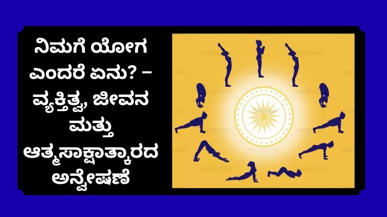 ನಿಮಗೆ ಯೋಗ ಎಂದರೆ ಏನು? – ವ್ಯಕ್ತಿತ್ವ, ಜೀವನ ಮತ್ತು ಆತ್ಮಸಾಕ್ಷಾತ್ಕಾರದ ಅನ್ವೇಷಣೆ