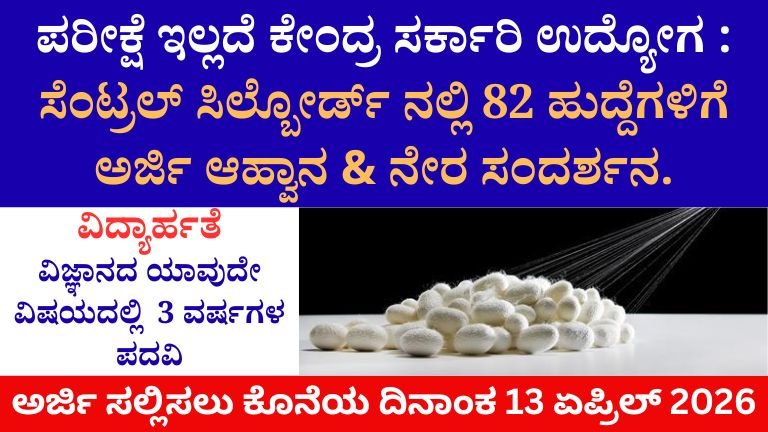 ಪರೀಕ್ಷೆ ಇಲ್ಲದೆ ಕೇಂದ್ರ ಸರ್ಕಾರಿ ಉದ್ಯೋಗ :2026