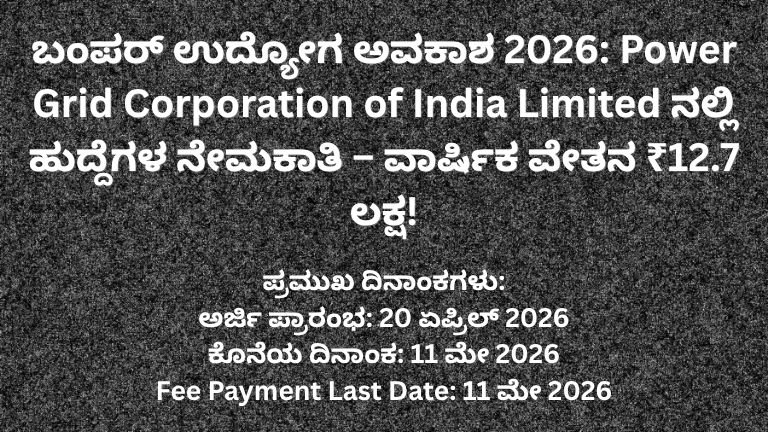 ಬಂಪರ್-ಉದ್ಯೋಗ-ಅವಕಾಶ-2026-Power-Grid-Corporation-of-India-Limited-ನಲ್ಲಿ-ಹುದ್ದೆಗಳ-ನೇಮಕಾತಿ-–-ವಾರ್ಷಿಕ-ವೇತನ-₹12.7-ಲಕ್ಷ