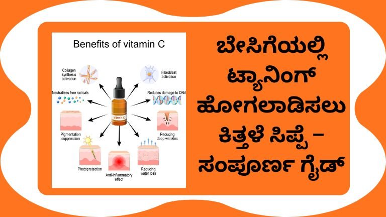 ಬೇಸಿಗೆಯಲ್ಲಿ-ಟ್ಯಾನಿಂಗ್-ಹೋಗಲಾಡಿಸಲು-ಕಿತ್ತಳೆ-ಸಿಪ್ಪೆ-–-ಸಂಪೂರ್ಣ-ಗೈಡ್