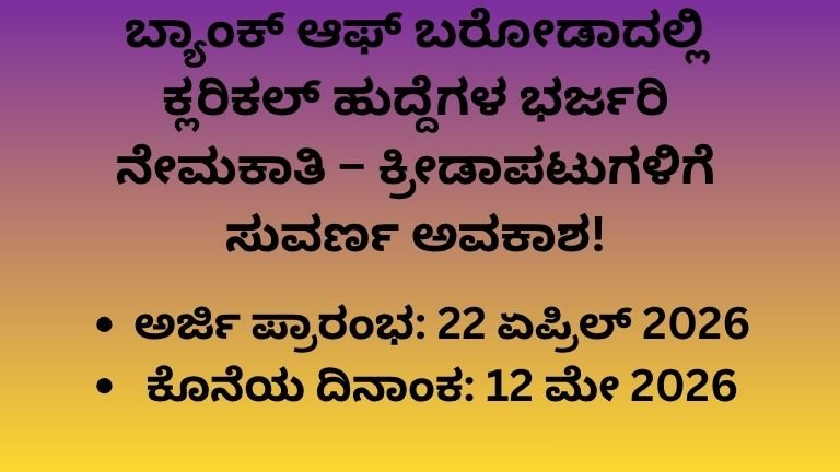 ಬ್ಯಾಂಕ್-ಆಫ್-ಬರೋಡಾದಲ್ಲಿ-ಕ್ಲರಿಕಲ್-ಹುದ್ದೆಗಳ-ಭರ್ಜರಿ-ನೇಮಕಾತಿ-–-ಕ್ರೀಡಾಪಟುಗಳಿಗೆ-ಸುವರ್ಣ-ಅವಕಾಶ