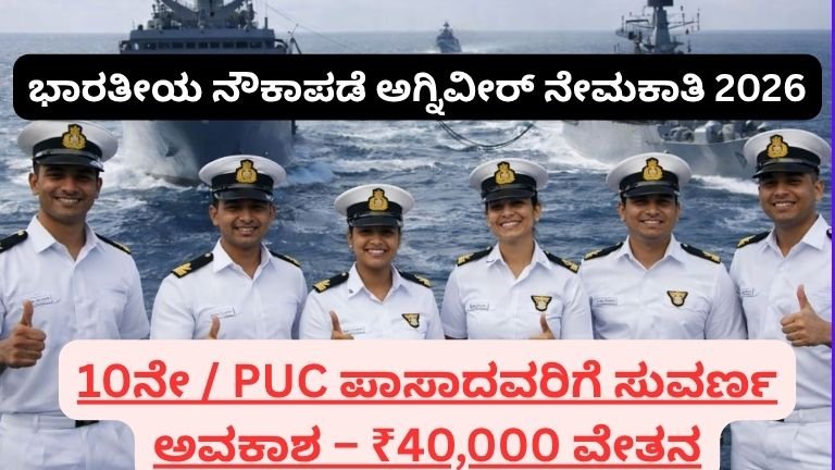 ndian Navy Agniveer Recruitment 2026: 10ನೇ / PUC ಪಾಸಾದವರಿಗೆ ಸುವರ್ಣ ಅವಕಾಶ – ₹40,000 ವೇತನ, ₹10 ಲಕ್ಷ ಪ್ಯಾಕೇಜ್! ಇಂದೇ Apply ಮಾಡಿ