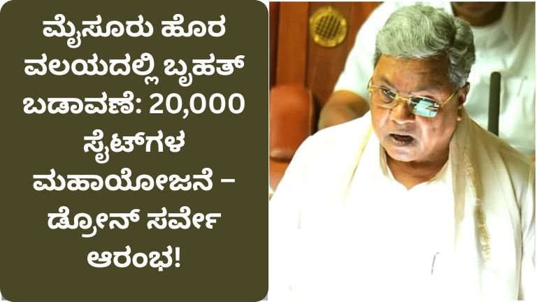 ಮೈಸೂರು ಹೊರ ವಲಯದಲ್ಲಿ ಬೃಹತ್‌ ಬಡಾವಣೆ: 20,000 ಸೈಟ್‌ಗಳ ಮಹಾಯೋಜನೆ – ಡ್ರೋನ್‌ ಸರ್ವೇ ಆರಂಭ!