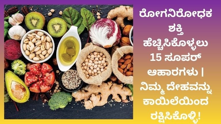 ರೋಗನಿರೋಧಕ ಶಕ್ತಿ ಹೆಚ್ಚಿಸಿಕೊಳ್ಳಲು 15 ಸೂಪರ್ ಆಹಾರಗಳು ನಿಮ್ಮ ದೇಹವನ್ನು ಕಾಯಿಲೆಯಿಂದ ರಕ್ಷಿಸಿಕೊಳ್ಳಿ!