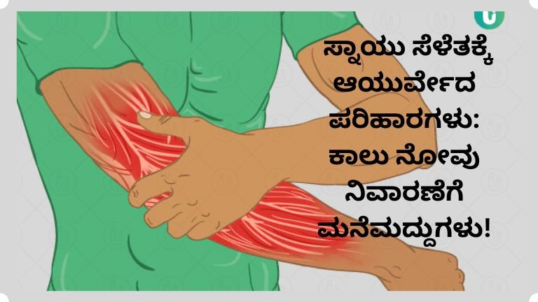 ಸ್ನಾಯು ಸೆಳೆತಕ್ಕೆ ಆಯುರ್ವೇದ: ನೋಯುತ್ತಿರುವ ಕಾಲುಗಳನ್ನು ಶಮನಗೊಳಿಸಲು ಸಾಬೀತಾದ ನೈಸರ್ಗಿಕ ಪರಿಹಾರಗಳು