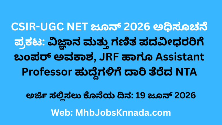 CSIR-UGC NET ಜೂನ್ 2026 ಅಧಿಸೂಚನೆ ಪ್ರಕಟ ವಿಜ್ಞಾನ ಮತ್ತು ಗಣಿತ ಪದವೀಧರರಿಗೆ ಬಂಪರ್ ಅವಕಾಶ, JRF ಹಾಗೂ Assistant Professor ಹುದ್ದೆಗಳಿಗೆ ದಾರಿ ತೆರೆದ NTA