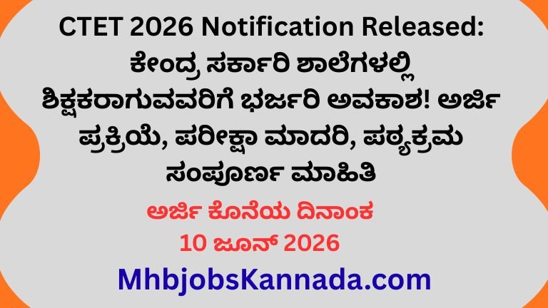 CTET 2026 Notification Released ಕೇಂದ್ರ ಸರ್ಕಾರಿ ಶಾಲೆಗಳಲ್ಲಿ ಶಿಕ್ಷಕರಾಗುವವರಿಗೆ ಭರ್ಜರಿ ಅವಕಾಶ! ಅರ್ಜಿ ಪ್ರಕ್ರಿಯೆ, ಪರೀಕ್ಷಾ ಮಾದರಿ, ಪಠ್ಯಕ್ರಮ ಸಂಪೂರ್ಣ ಮಾಹಿತಿ