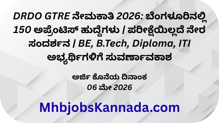 DRDO GTRE ನೇಮಕಾತಿ 2026 ಬೆಂಗಳೂರಿನಲ್ಲಿ 150 ಅಪ್ರೆಂಟಿಸ್ ಹುದ್ದೆಗಳು ಪರೀಕ್ಷೆಯಿಲ್ಲದೆ ನೇರ ಸಂದರ್ಶನ BE, B.Tech, Diploma, ITI ಅಭ್ಯರ್ಥಿಗಳಿಗೆ ಸುವರ್ಣಾವಕಾಶ