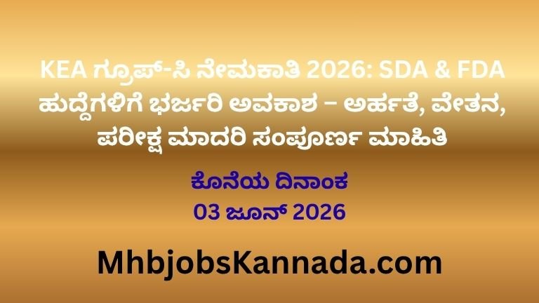 KEA ಗ್ರೂಪ್-ಸಿ ನೇಮಕಾತಿ 2026 SDA & FDA ಹುದ್ದೆಗಳಿಗೆ ಭರ್ಜರಿ ಅವಕಾಶ – ಅರ್ಹತೆ, ವೇತನ, ಪರೀಕ್ಷ ಮಾದರಿ ಸಂಪೂರ್ಣ ಮಾಹಿತಿ
