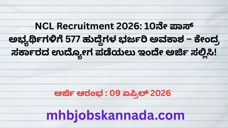 NCL Recruitment 2026: 10ನೇ ಪಾಸ್ ಅಭ್ಯರ್ಥಿಗಳಿಗೆ 577 ಹುದ್ದೆಗಳ ಭರ್ಜರಿ ಅವಕಾಶ – ಕೇಂದ್ರ ಸರ್ಕಾರದ ಉದ್ಯೋಗ ಪಡೆಯಲು ಇಂದೇ ಅರ್ಜಿ ಸಲ್ಲಿಸಿ!