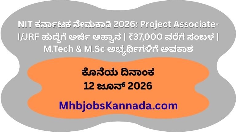 NIT ಕರ್ನಾಟಕ ನೇಮಕಾತಿ 2026 Project Associate-IJRF ಹುದ್ದೆಗೆ ಅರ್ಜಿ ಆಹ್ವಾನ ₹37,000 ವರೆಗೆ ಸಂಬಳ M.Tech & M.Sc ಅಭ್ಯರ್ಥಿಗಳಿಗೆ ಅವಕಾಶ