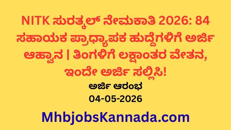 NITK ಸುರತ್ಕಲ್ ನೇಮಕಾತಿ 2026 84 ಸಹಾಯಕ ಪ್ರಾಧ್ಯಾಪಕ ಹುದ್ದೆಗಳಿಗೆ ಅರ್ಜಿ ಆಹ್ವಾನ ತಿಂಗಳಿಗೆ ಲಕ್ಷಾಂತರ ವೇತನ, ಇಂದೇ ಅರ್ಜಿ ಸಲ್ಲಿಸಿ!
