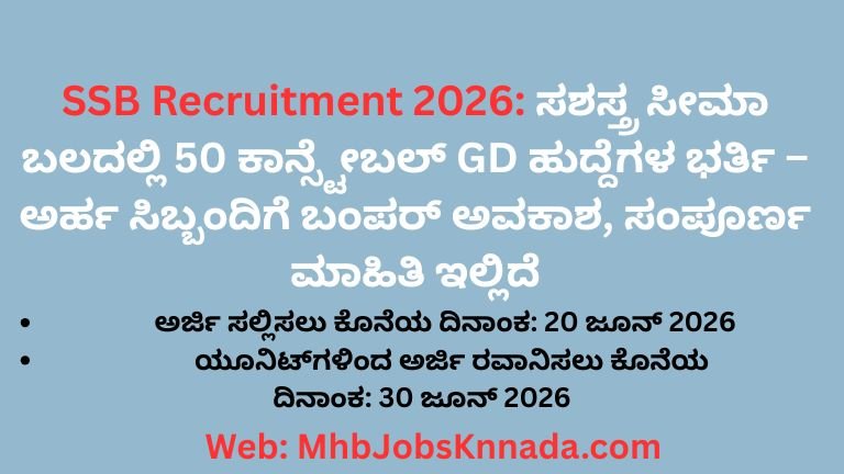SSB Recruitment 2026 ಸಶಸ್ತ್ರ ಸೀಮಾ ಬಲದಲ್ಲಿ 50 ಕಾನ್ಸ್ಟೇಬಲ್ GD ಹುದ್ದೆಗಳ ಭರ್ತಿ – ಅರ್ಹ ಸಿಬ್ಬಂದಿಗೆ ಬಂಪರ್ ಅವಕಾಶ, ಸಂಪೂರ್ಣ ಮಾಹಿತಿ ಇಲ್ಲಿದೆ