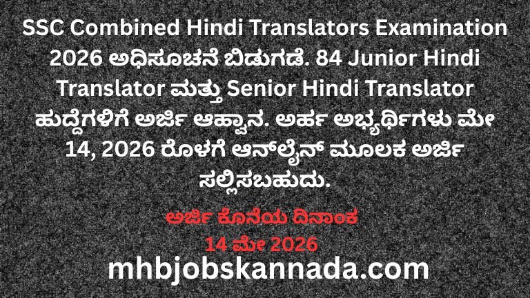 SSC Combined Hindi Translators Examination 2026 ಅಧಿಸೂಚನೆ ಬಿಡುಗಡೆ. 84 Junior Hindi Translator ಮತ್ತು Senior Hindi Translator ಹುದ್ದೆಗಳಿಗೆ ಅರ್ಜಿ ಆಹ್ವಾನ. ಅರ್ಹ ಅಭ್ಯರ್ಥಿಗಳು ಮೇ 14, 2026 ರೊಳಗೆ ಆನ್‌ಲೈನ್ ಮೂಲಕ ಅರ್ಜಿ ಸಲ್ಲಿಸಬಹುದು.