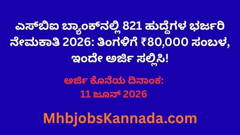 ಎಸ್_ಬಿಐ ಬ್ಯಾಂಕ್_ನಲ್ಲಿ 821 ಹುದ್ದೆಗಳ ಭರ್ಜರಿ ನೇಮಕಾತಿ 2026 ತಿಂಗಳಿಗೆ ₹80,000 ಸಂಬಳ, ಇಂದೇ ಅರ್ಜಿ ಸಲ್ಲಿಸಿ!