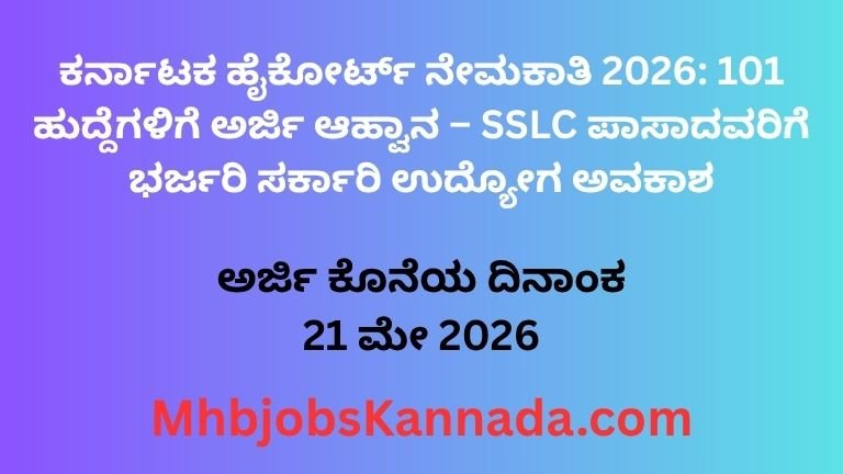ಕರ್ನಾಟಕ ಹೈಕೋರ್ಟ್ ನೇಮಕಾತಿ 2026 101 ಹುದ್ದೆಗಳಿಗೆ ಅರ್ಜಿ ಆಹ್ವಾನ – SSLC ಪಾಸಾದವರಿಗೆ ಭರ್ಜರಿ ಸರ್ಕಾರಿ ಉದ್ಯೋಗ ಅವಕಾಶ
