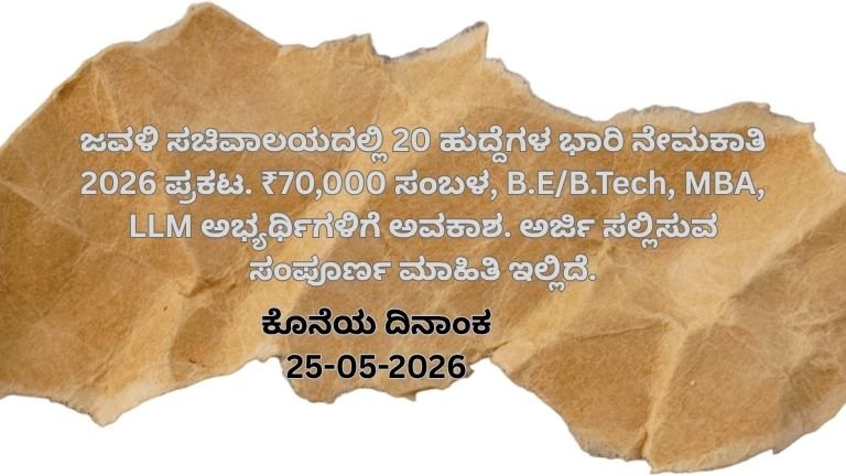 ಜವಳಿ ಸಚಿವಾಲಯದಲ್ಲಿ 20 ಹುದ್ದೆಗಳ ಭಾರಿ ನೇಮಕಾತಿ 2026 ಪ್ರಕಟ. ₹70,000 ಸಂಬಳ, B.EB.Tech, MBA, LLM ಅಭ್ಯರ್ಥಿಗಳಿಗೆ ಅವಕಾಶ. ಅರ್ಜಿ ಸಲ್ಲಿಸುವ ಸಂಪೂರ್ಣ ಮಾಹಿತಿ ಇಲ್ಲಿದೆ.