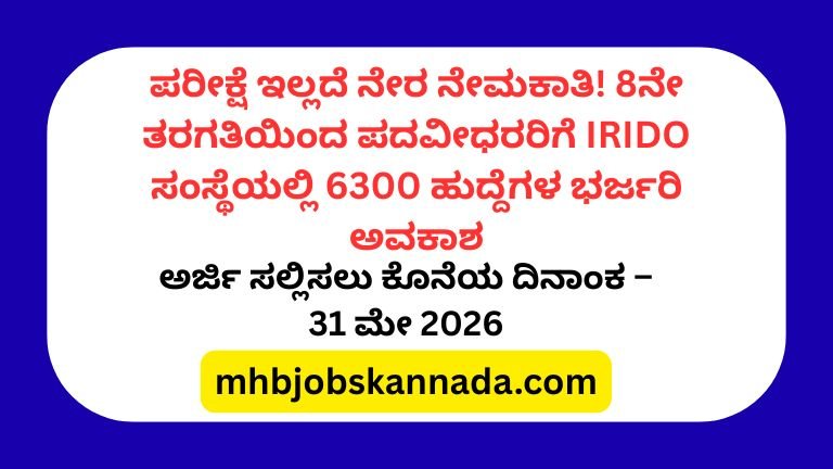 ಪರೀಕ್ಷೆ ಇಲ್ಲದೆ ನೇರ ನೇಮಕಾತಿ! 8ನೇ ತರಗತಿಯಿಂದ ಪದವೀಧರರಿಗೆ IRIDO ಸಂಸ್ಥೆಯಲ್ಲಿ 6300 ಹುದ್ದೆಗಳ ಭರ್ಜರಿ ಅವಕಾಶ