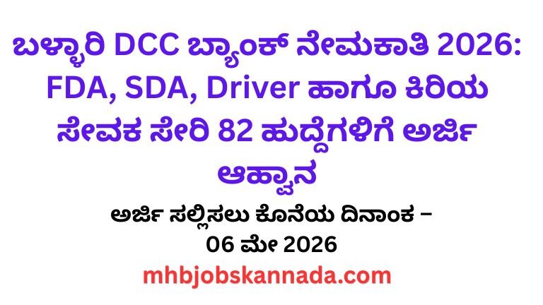 ಬಳ್ಳಾರಿ DCC ಬ್ಯಾಂಕ್ ನೇಮಕಾತಿ 2026 FDA, SDA, Driver ಹಾಗೂ ಕಿರಿಯ ಸೇವಕ ಸೇರಿ 82 ಹುದ್ದೆಗಳಿಗೆ ಅರ್ಜಿ ಆಹ್ವಾನ